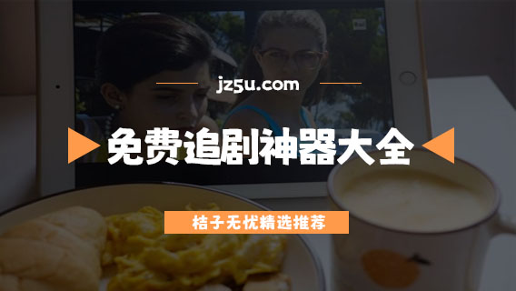 免费追剧神器哪个好-无广告免费追剧神器大全