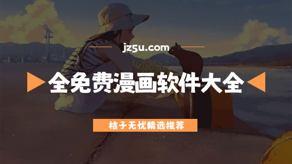 全免费漫画app有哪些-资源丰富的全免费漫画软件大全