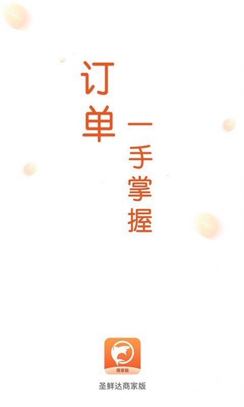 圣鮮達(dá)商戶端截圖