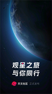 天文社區(qū)截圖