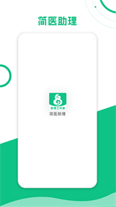 簡(jiǎn)醫(yī)助理