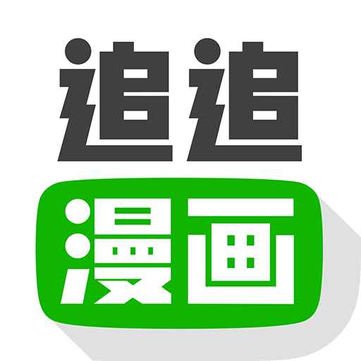 追追漫畫安卓版