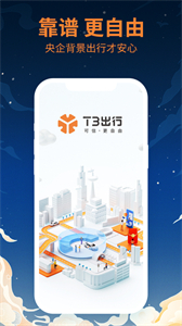 T3出行app截圖