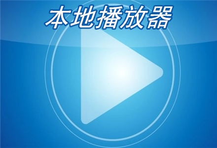 本地播放器軟件