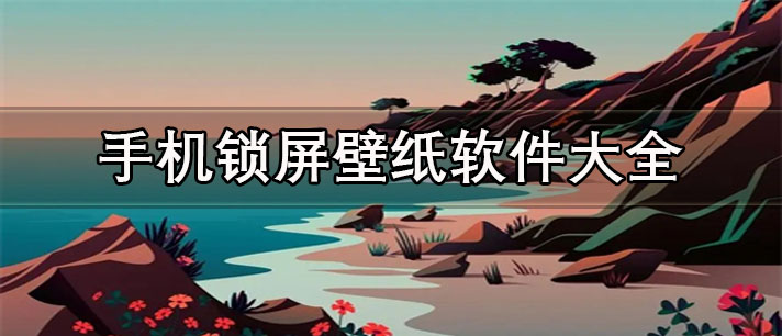 高清手机锁屏壁纸app推荐-免费的手机锁屏壁纸软件大全