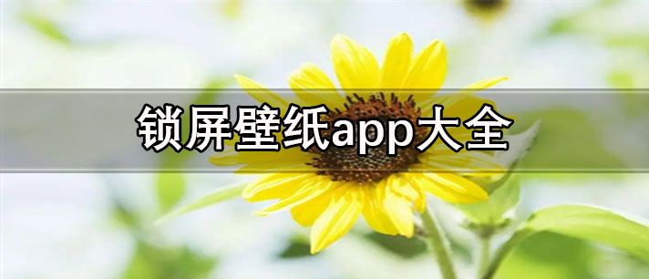 动态锁屏壁纸app哪个好-免费资源多的锁屏壁纸app大全