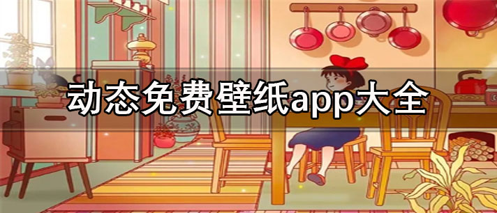 免费壁纸软件哪个好用-手机动态免费壁纸app大全