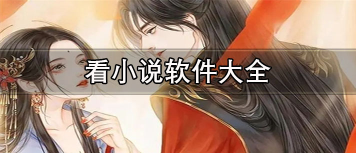 十大看小说免费的app推荐-免会员无广告看小说软件大全