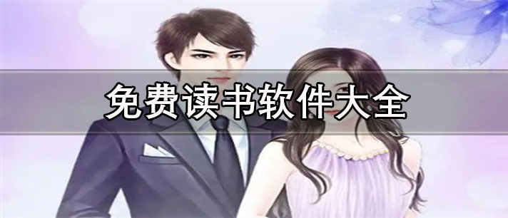 免费读书app推荐-无广告阅读全文的免费读书软件大全