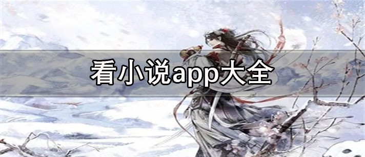 看小说app哪个最好最全-免费无广告看小说app大全