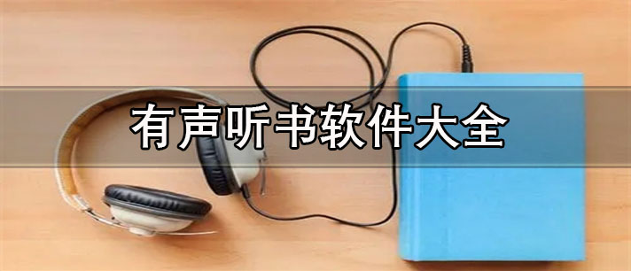 有声听书软件哪个好-全免费有声听书软件大全
