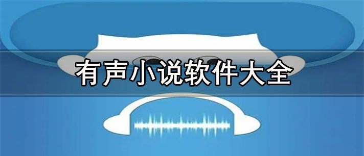 有声小说app哪个最好-没有广告的有声小说软件大全