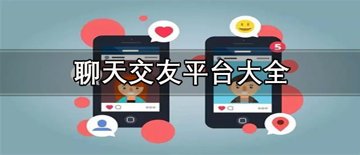 聊天交友不收费的软件推荐-免费靠谱的聊天交友平台大全