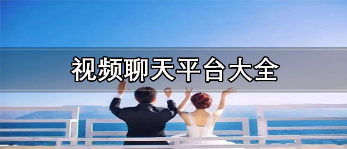 视频聊天软件哪个好-支持美颜的视频聊天平台大全