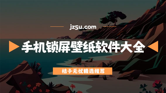 高清手机锁屏壁纸app推荐-免费的手机锁屏壁纸软件大全