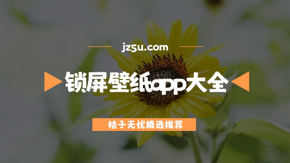 动态锁屏壁纸app哪个好-免费资源多的锁屏壁纸app大全