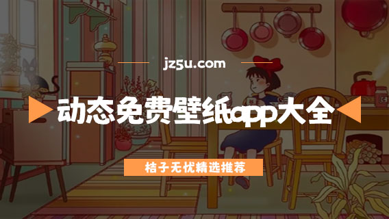 免费壁纸软件哪个好用-手机动态免费壁纸app大全