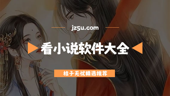 十大看小说免费的app推荐-免会员无广告看小说软件大全