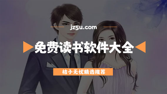 免费读书app推荐-无广告阅读全文的免费读书软件大全