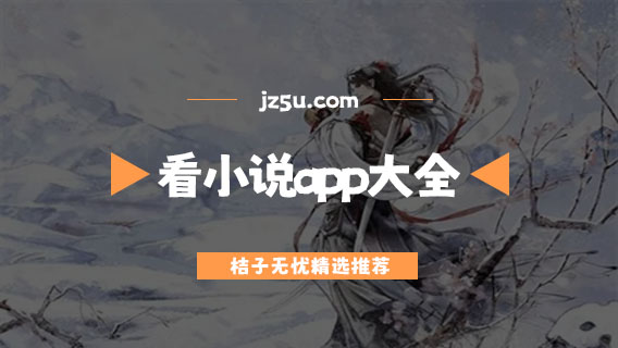 看小说app哪个最好最全-免费无广告看小说app大全