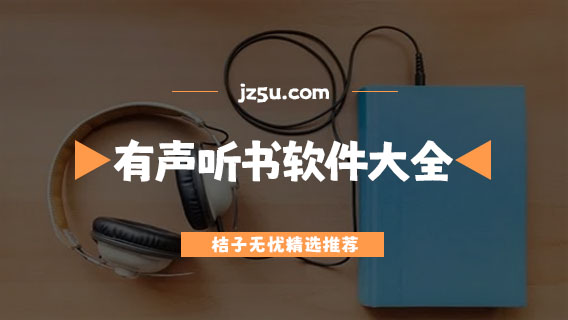 有声听书软件哪个好-全免费有声听书软件大全