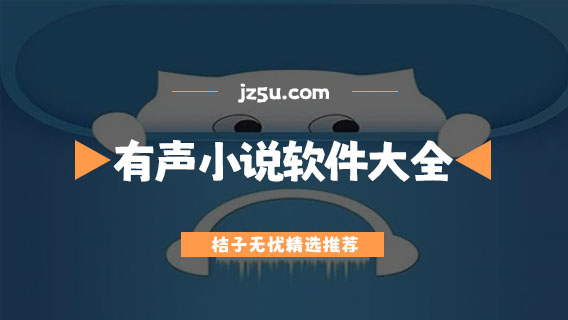 有声小说app哪个最好-没有广告的有声小说软件大全