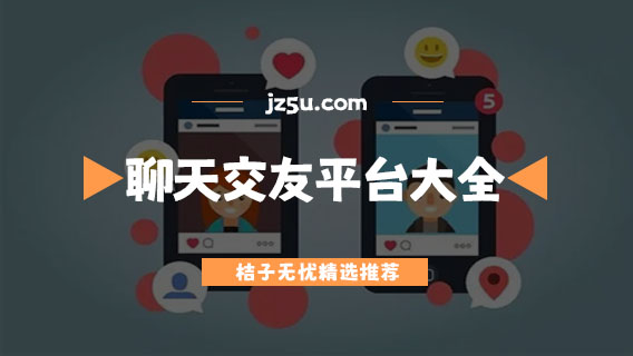 聊天交友不收费的软件推荐-免费靠谱的聊天交友平台大全