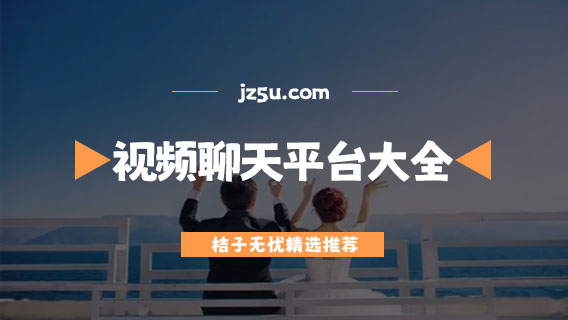 视频聊天软件哪个好-支持美颜的视频聊天平台大全