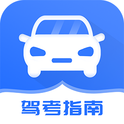 駕考模擬指南