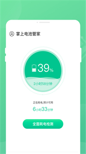 掌上電池管家截圖