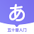 沖鴨日語
