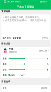 呆魚文字轉(zhuǎn)語音截圖