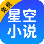 星空免費小說