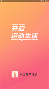 木瓜簡(jiǎn)單計(jì)步