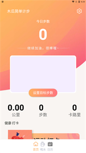 木瓜簡(jiǎn)單計(jì)步截圖