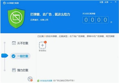 360彈窗攔截器截圖