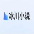 冰川小說