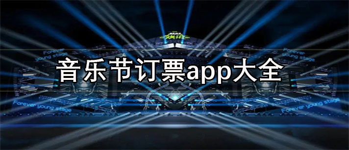 音乐节在哪个app订票-便宜的音乐节订票app大全