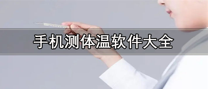 手机测体温的app推荐-免费准确的手机测体温软件大全