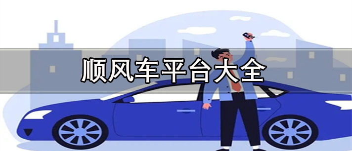 跨城顺风车app哪个好-安全便宜的顺风车平台大全