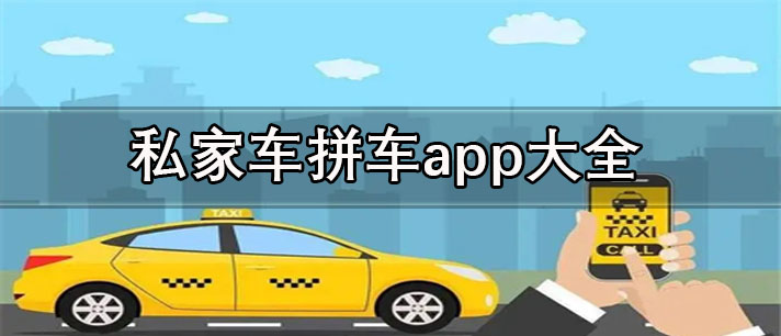 十大顺风车app推荐-长途私家车拼车app大全