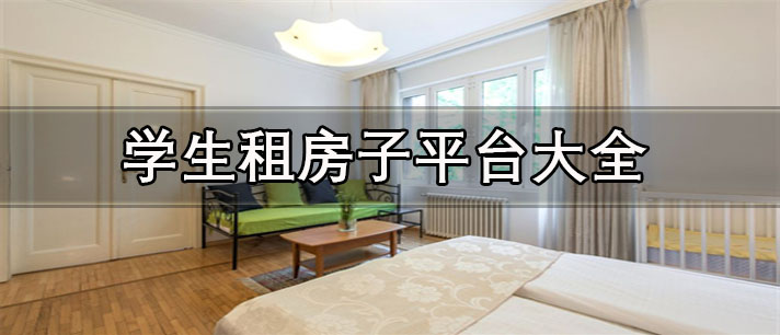 学生租房子哪个平台最好-便宜无中介的学生租房子平台大全