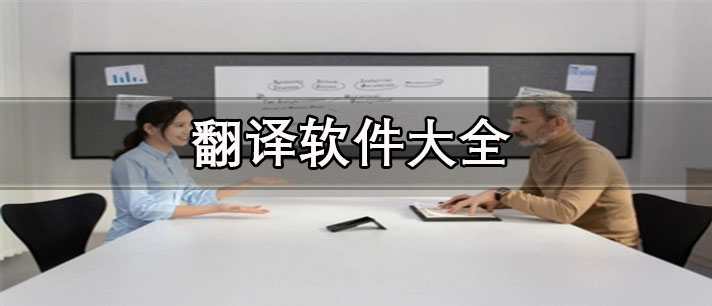 翻译软件哪个准确度高-免费专业的翻译软件大全