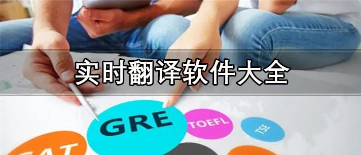 实时翻译软件哪个好用-语音视频实时翻译软件大全