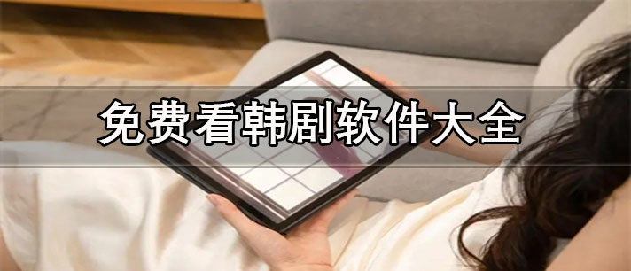 哪个app可以看韩剧-最好用的免费看韩剧软件大全