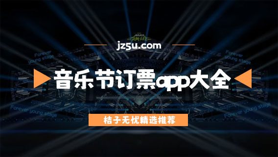 音乐节在哪个app订票-便宜的音乐节订票app大全