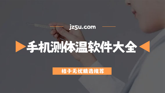 手机测体温的app推荐-免费准确的手机测体温软件大全