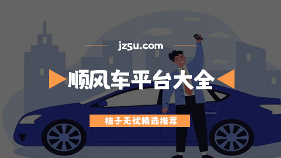 跨城顺风车app哪个好-安全便宜的顺风车平台大全