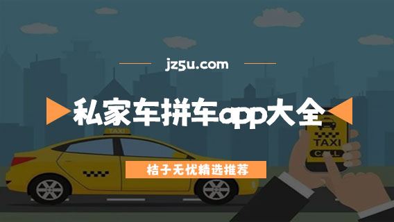 十大顺风车app推荐-长途私家车拼车app大全
