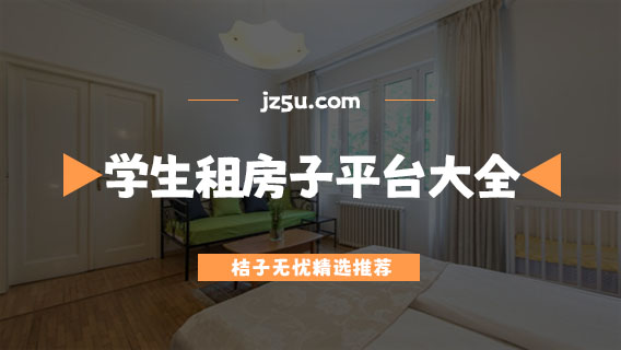 学生租房子哪个平台最好-便宜无中介的学生租房子平台大全